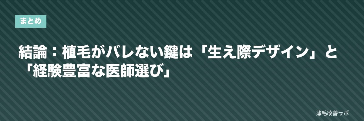 結論：植毛がバレない鍵は「生え際デザイン」と「経験豊富な医師選び」 | 薄毛改善ラボ