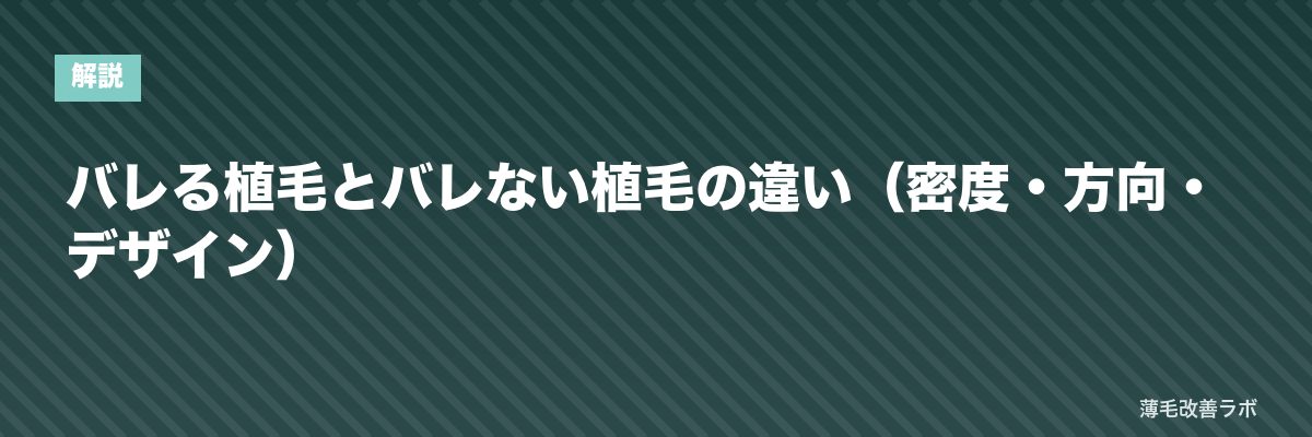バレる植毛とバレない植毛の違い（密度・方向・デザイン） | 薄毛改善ラボ
