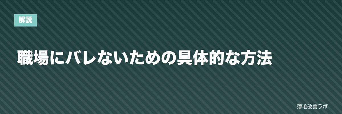 職場にバレないための具体的な方法 | 薄毛改善ラボ