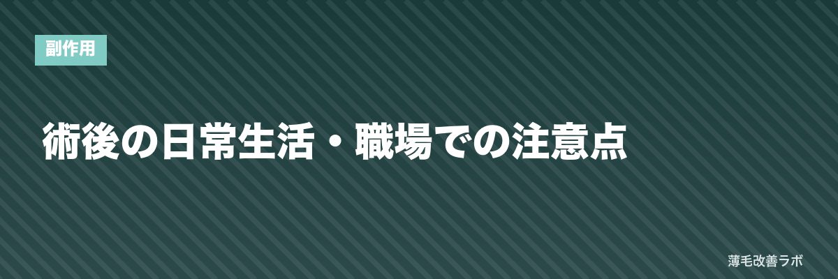 術後の日常生活・職場での注意点 | 薄毛改善ラボ