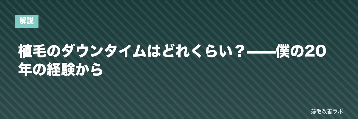 植毛のダウンタイムはどれくらい?——僕の20年の経験から | 薄毛改善ラボ