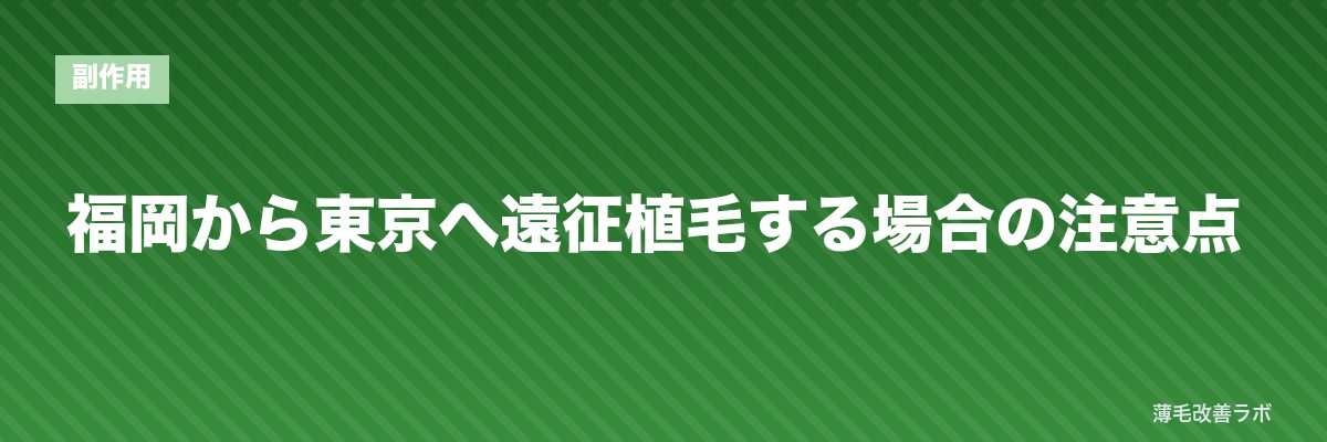 福岡から東京へ遠征植毛する場合の注意点 | 薄毛改善ラボ
