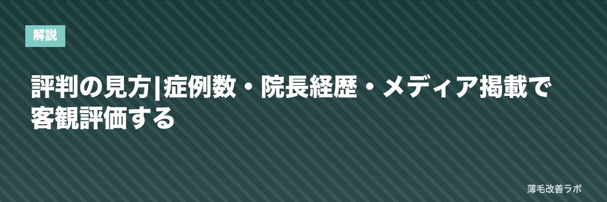 評判の見方|症例数・院長経歴・メディア掲載で客観評価する | 薄毛改善ラボ