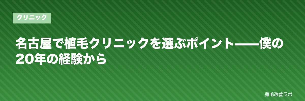 名古屋で植毛クリニックを選ぶポイント——僕の20年の経験から | 薄毛改善ラボ