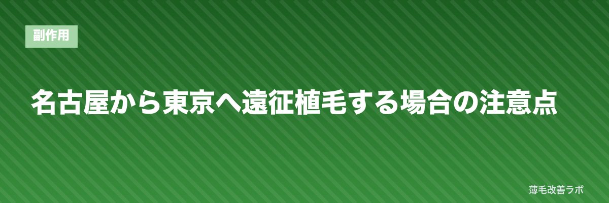 名古屋から東京へ遠征植毛する場合の注意点 | 薄毛改善ラボ