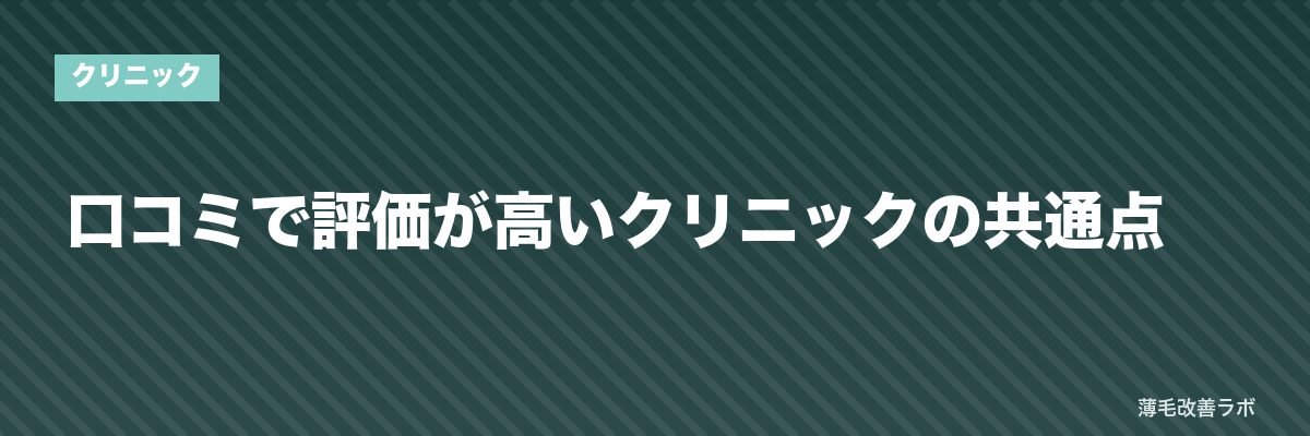 口コミで評価が高いクリニックの共通点 | 薄毛改善ラボ