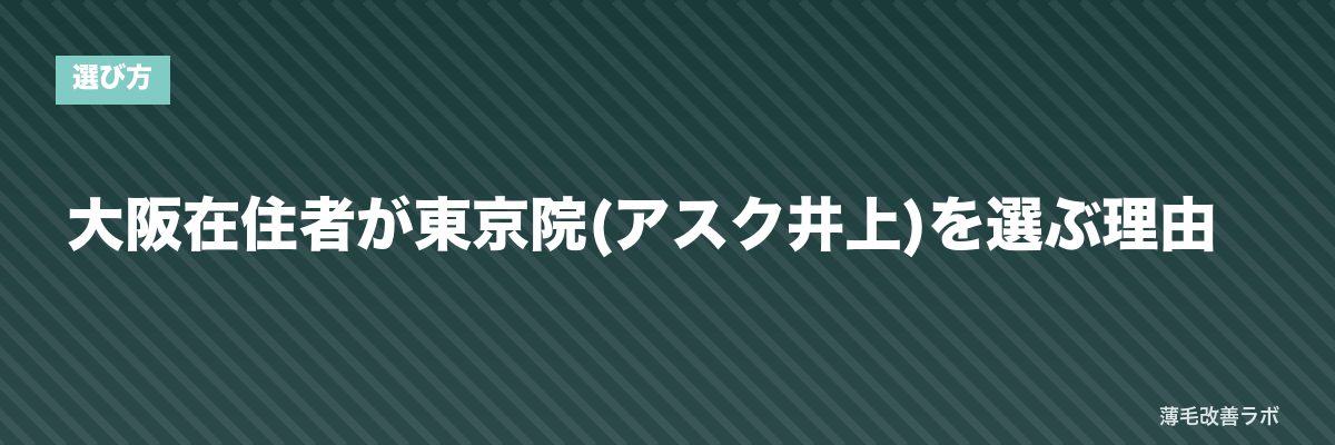 大阪在住者が東京院(アスク井上)を選ぶ理由 | 薄毛改善ラボ