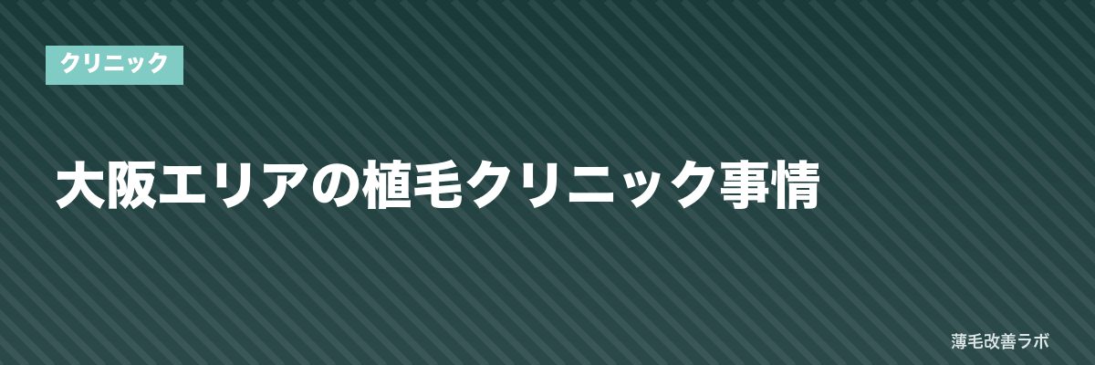 大阪エリアの植毛クリニック事情 | 薄毛改善ラボ