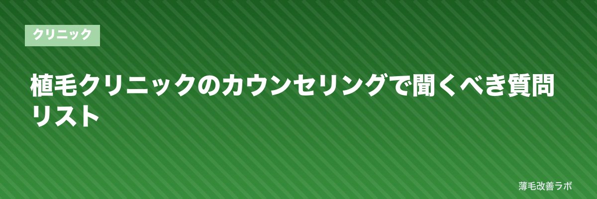 植毛クリニックのカウンセリングで聞くべき質問リスト | 薄毛改善ラボ