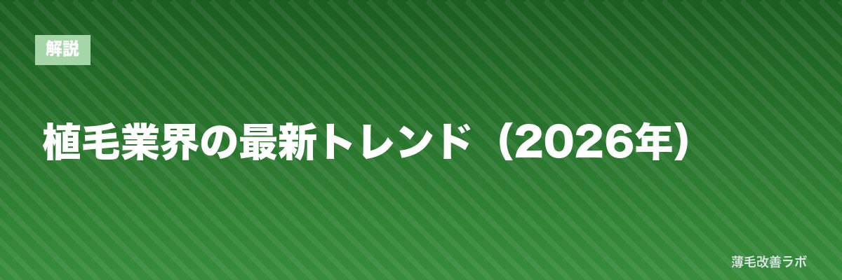 植毛業界の最新トレンド（2026年） | 薄毛改善ラボ