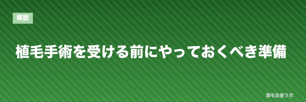 植毛手術を受ける前にやっておくべき準備 | 薄毛改善ラボ