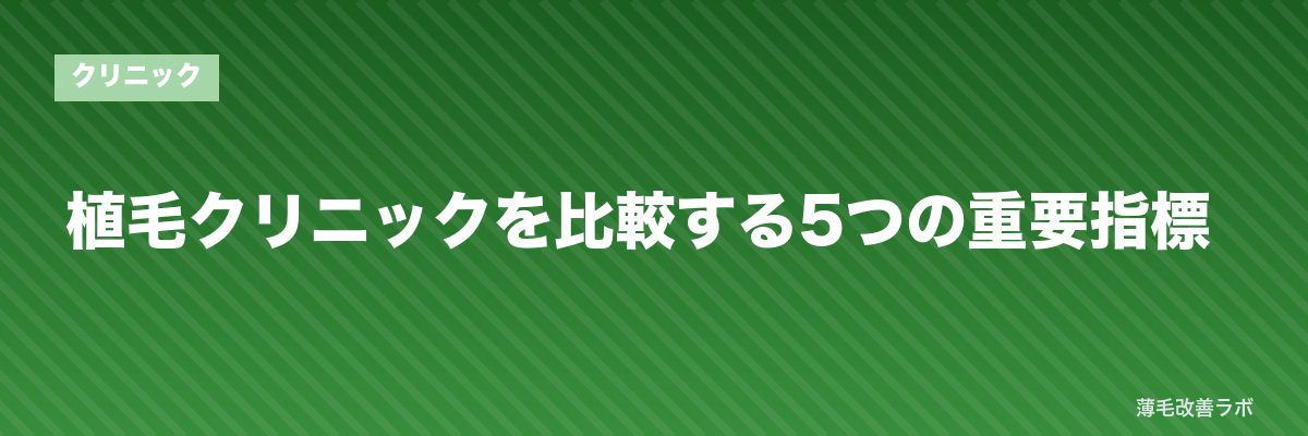 植毛クリニックを比較する5つの重要指標 | 薄毛改善ラボ
