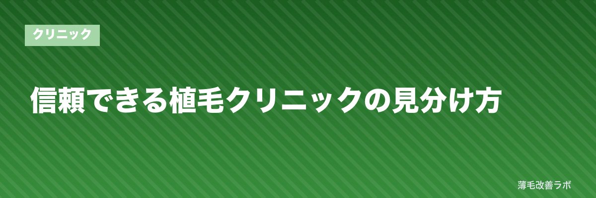 信頼できる植毛クリニックの見分け方 | 薄毛改善ラボ