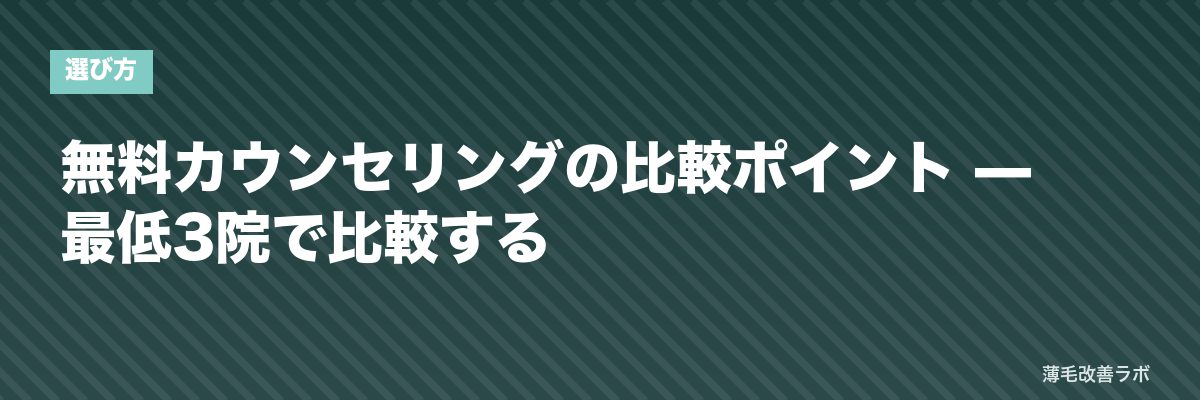 無料カウンセリングの比較ポイント — 最低3院で比較する | 薄毛改善ラボ