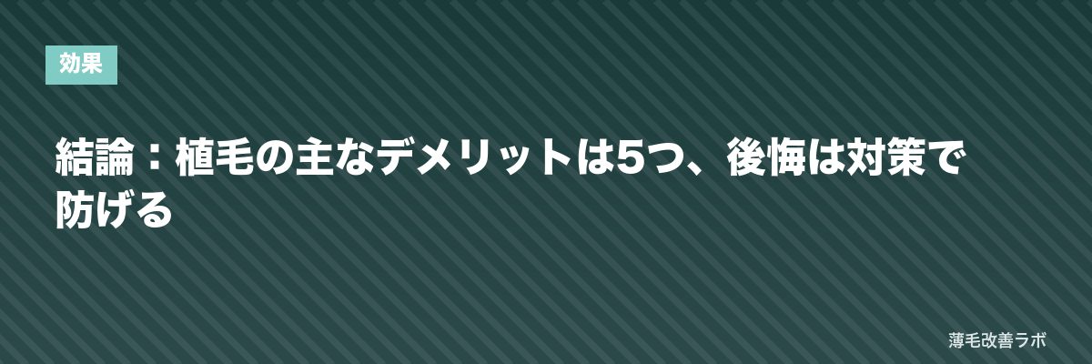 結論：植毛の主なデメリットは5つ、後悔は対策で防げる | 薄毛改善ラボ