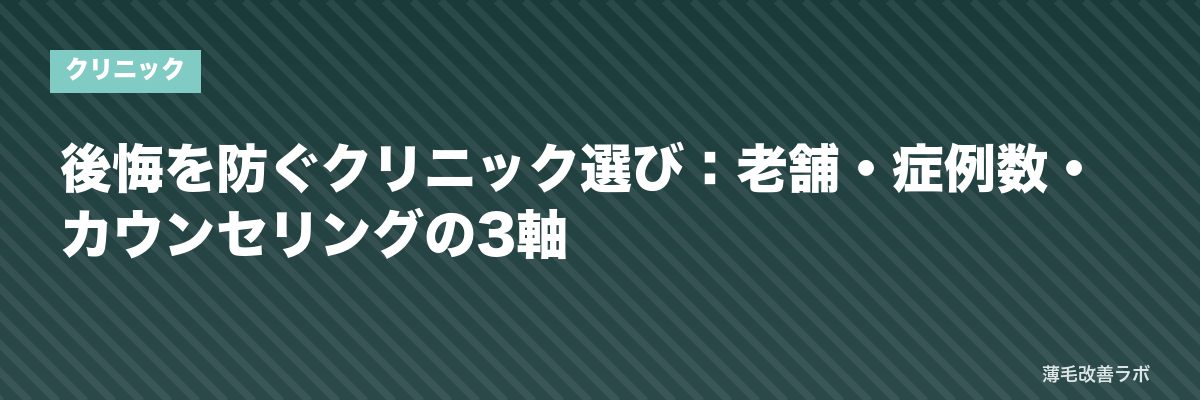 後悔を防ぐクリニック選び：老舗・症例数・カウンセリングの3軸 | 薄毛改善ラボ