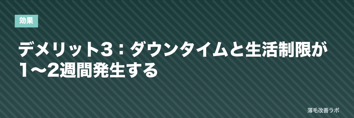 デメリット3：ダウンタイムと生活制限が1〜2週間発生する | 薄毛改善ラボ