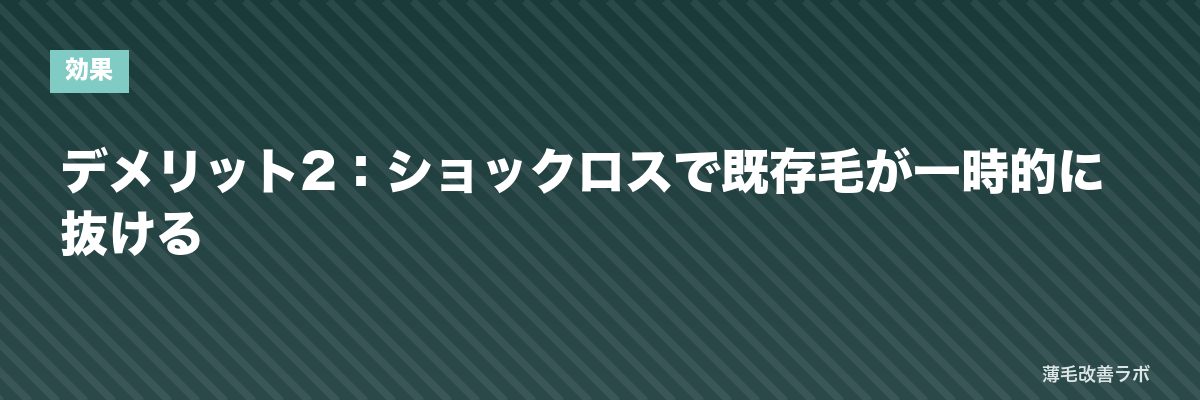 デメリット2：ショックロスで既存毛が一時的に抜ける | 薄毛改善ラボ