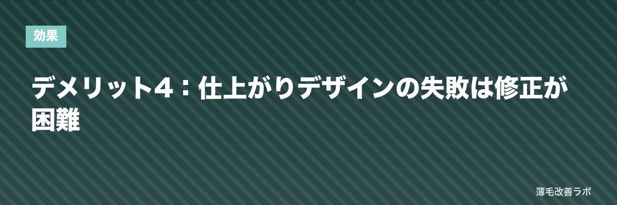 デメリット4：仕上がりデザインの失敗は修正が困難 | 薄毛改善ラボ