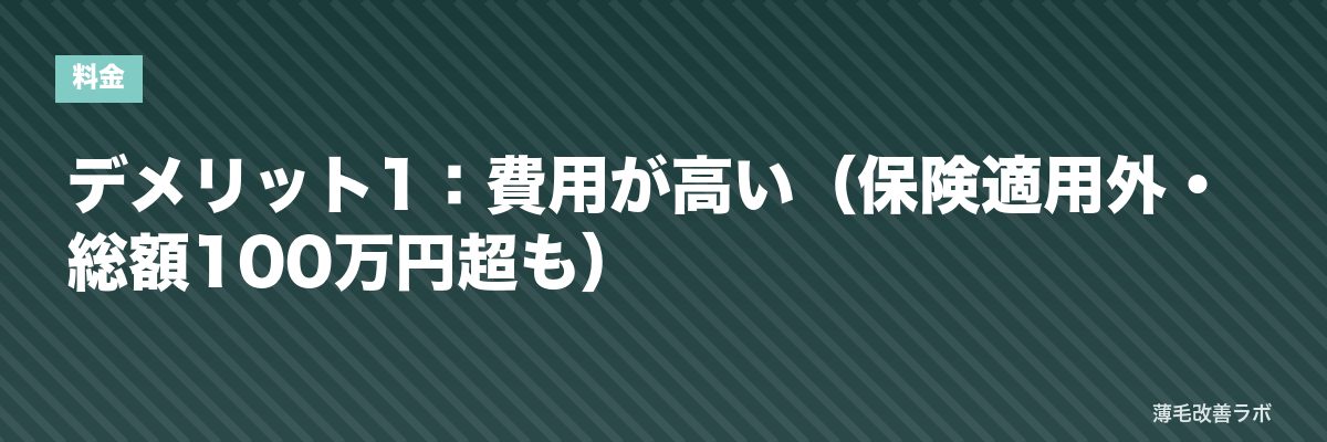 デメリット1：費用が高い（保険適用外・総額100万円超も） | 薄毛改善ラボ