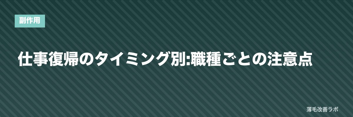 仕事復帰のタイミング別:職種ごとの注意点 | 薄毛改善ラボ