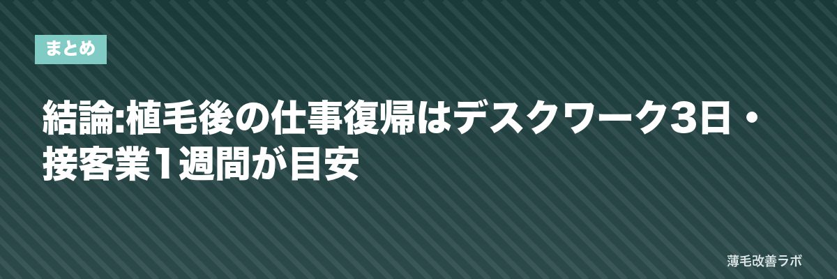 結論:植毛後の仕事復帰はデスクワーク3日・接客業1週間が目安 | 薄毛改善ラボ