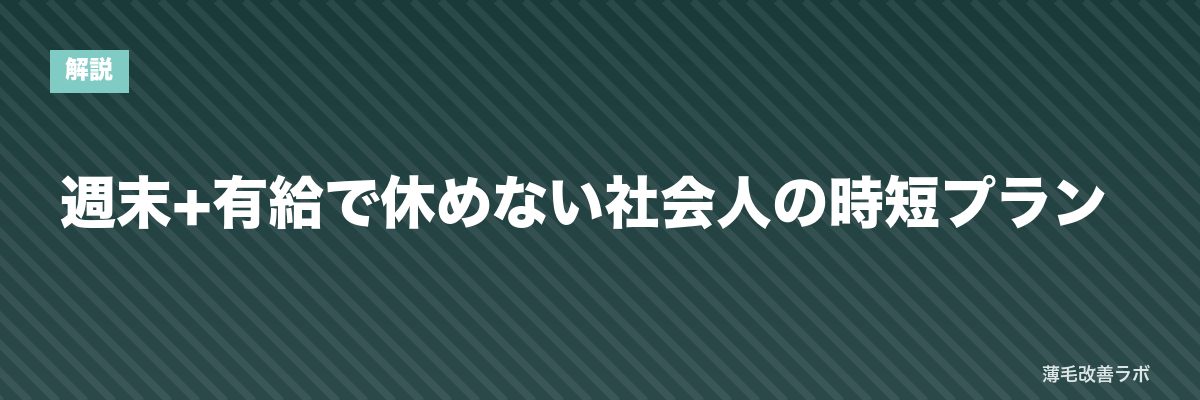 週末+有給で休めない社会人の時短プラン | 薄毛改善ラボ