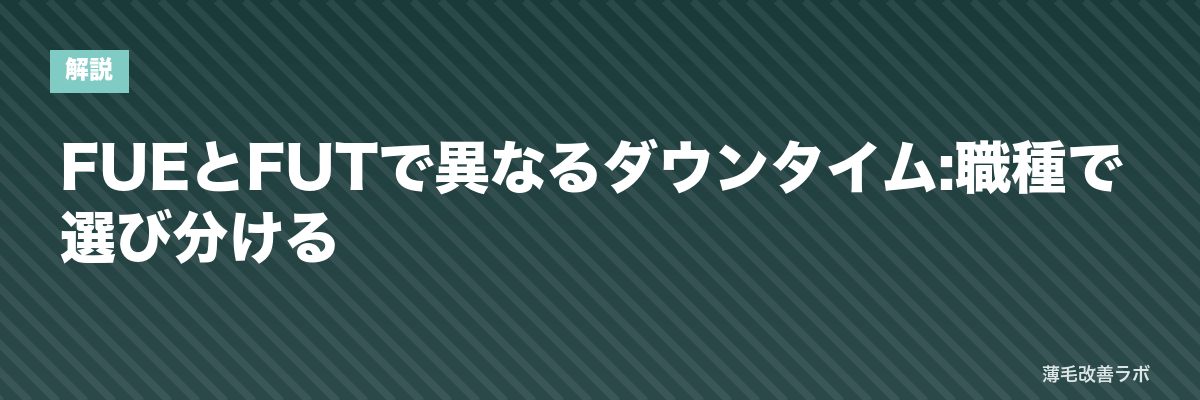 FUEとFUTで異なるダウンタイム:職種で選び分ける | 薄毛改善ラボ
