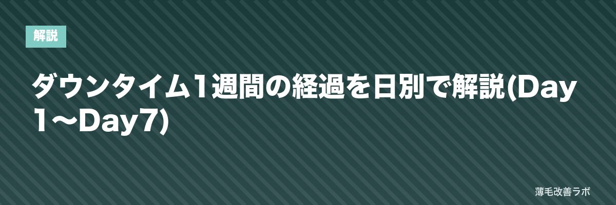 ダウンタイム1週間の経過を日別で解説(Day1〜Day7) | 薄毛改善ラボ