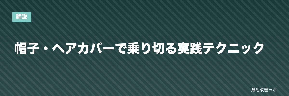 帽子・ヘアカバーで乗り切る実践テクニック | 薄毛改善ラボ