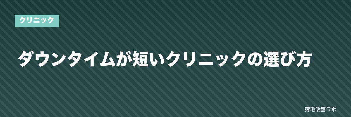 ダウンタイムが短いクリニックの選び方 | 薄毛改善ラボ