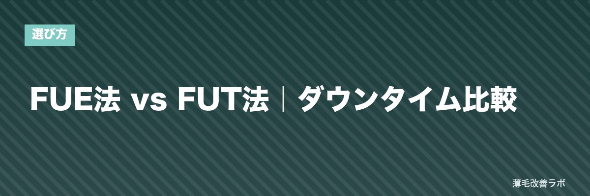 FUE法 vs FUT法｜ダウンタイム比較 | 薄毛改善ラボ