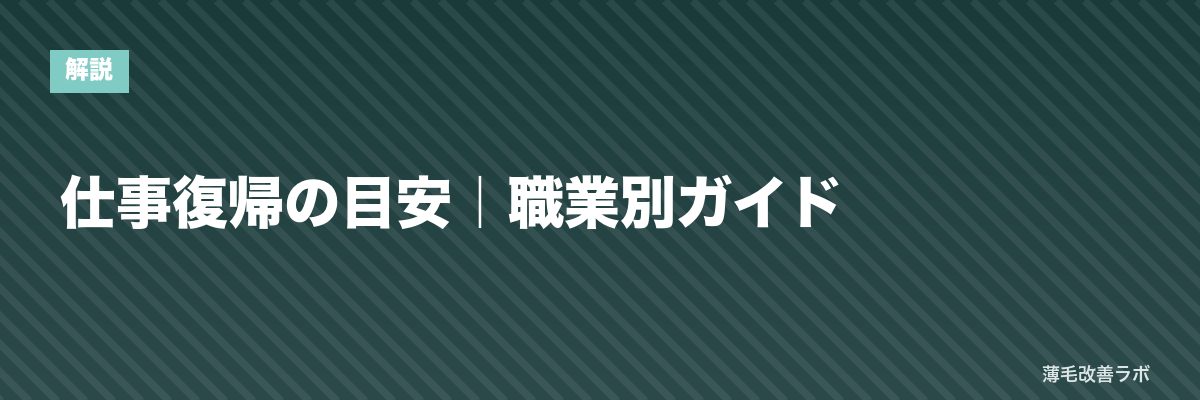 仕事復帰の目安｜職業別ガイド | 薄毛改善ラボ