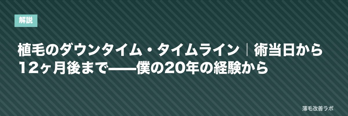 植毛のダウンタイム・タイムライン｜術当日から12ヶ月後まで——僕の20年の経験から | 薄毛改善ラボ