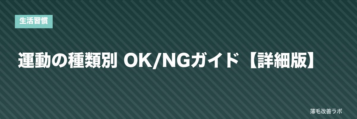 運動の種類別 OK/NGガイド【詳細版】 | 薄毛改善ラボ