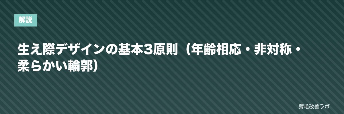生え際デザインの基本3原則（年齢相応・非対称・柔らかい輪郭） | 薄毛改善ラボ
