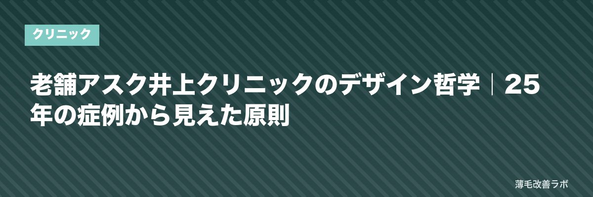 老舗アスク井上クリニックのデザイン哲学｜25年の症例から見えた原則 | 薄毛改善ラボ