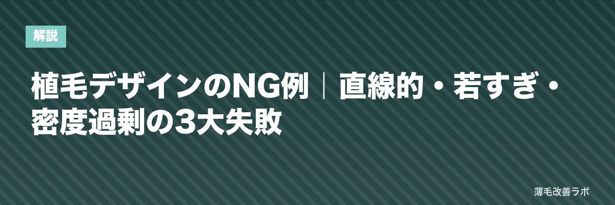 植毛デザインのNG例｜直線的・若すぎ・密度過剰の3大失敗 | 薄毛改善ラボ