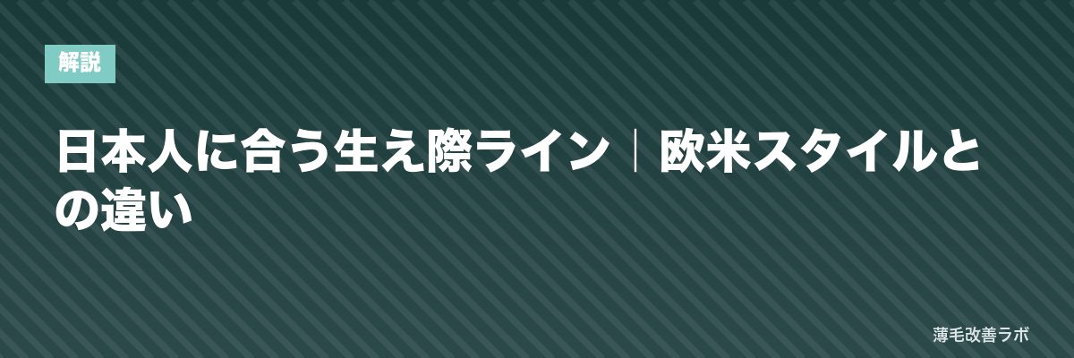 日本人に合う生え際ライン｜欧米スタイルとの違い | 薄毛改善ラボ