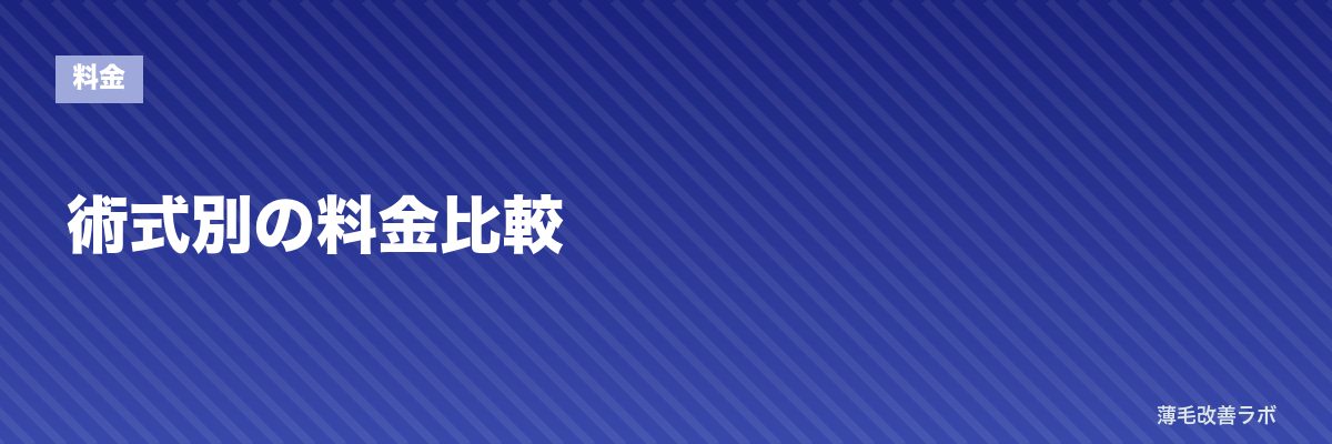 術式別の料金比較 | 薄毛改善ラボ