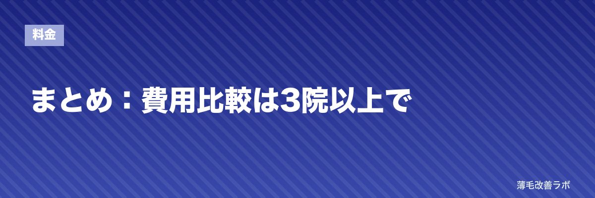 まとめ：費用比較は3院以上で | 薄毛改善ラボ