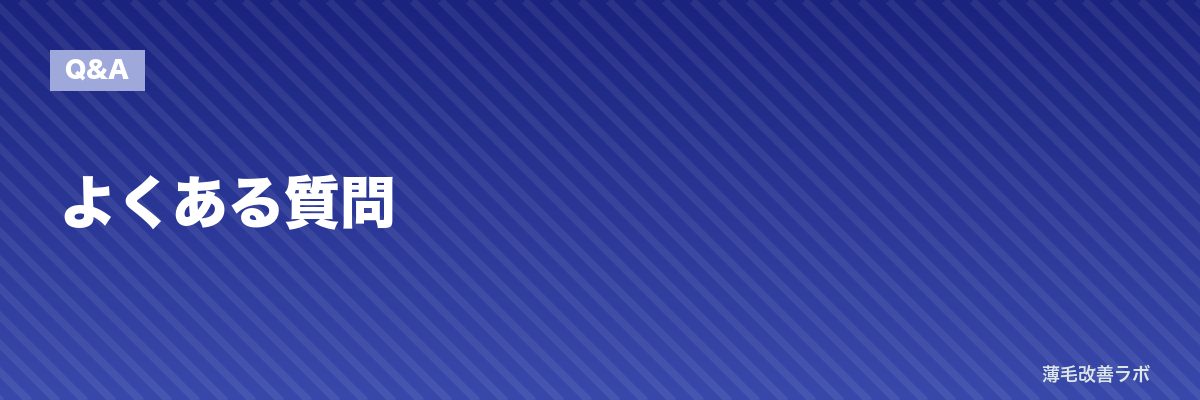 よくある質問 | 薄毛改善ラボ