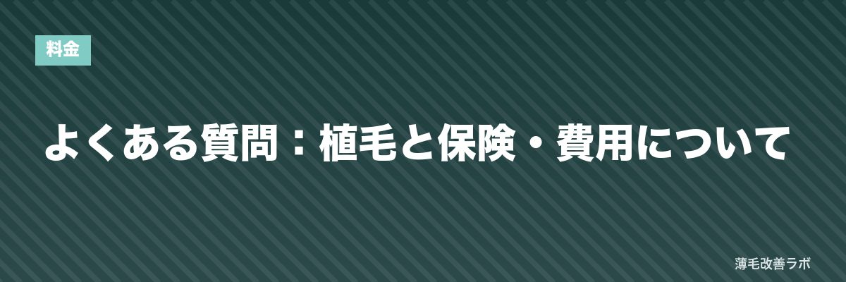 よくある質問:植毛と保険・費用について | 薄毛改善ラボ