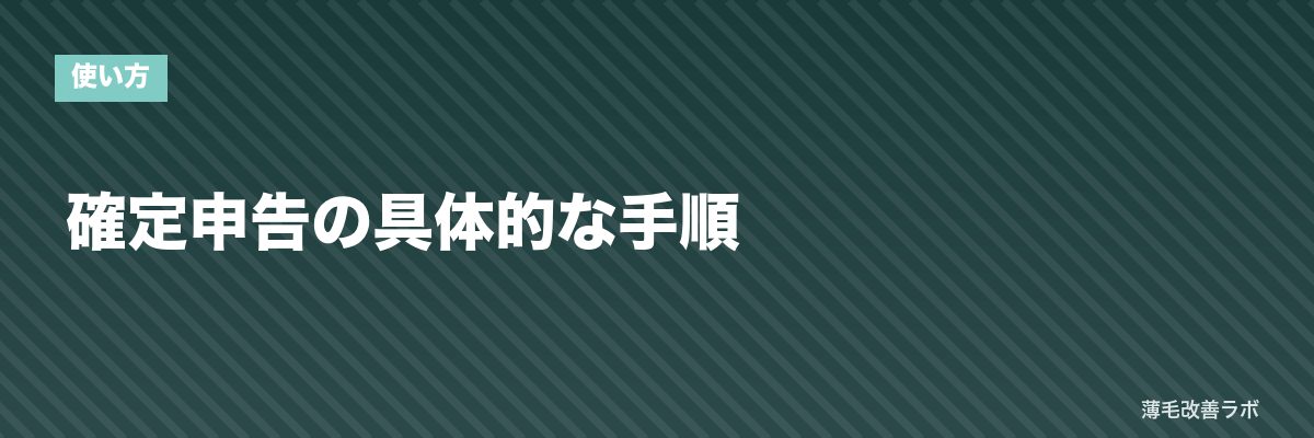 確定申告の具体的な手順 | 薄毛改善ラボ
