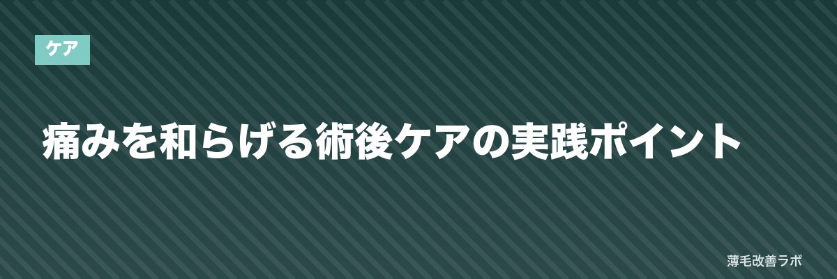 痛みを和らげる術後ケアの実践ポイント | 薄毛改善ラボ