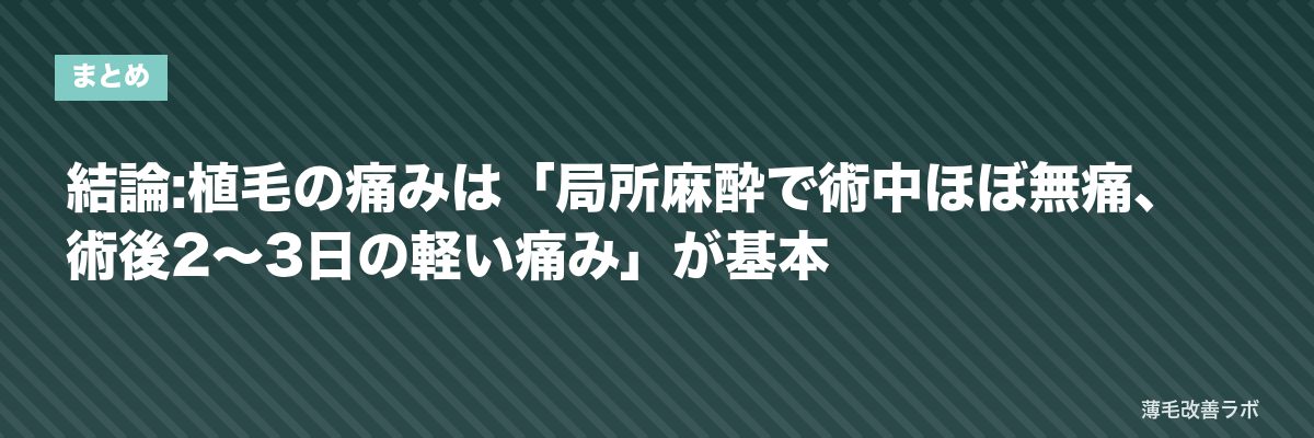 結論:植毛の痛みは「局所麻酔で術中ほぼ無痛、術後2〜3日の軽い痛み」が基本 | 薄毛改善ラボ