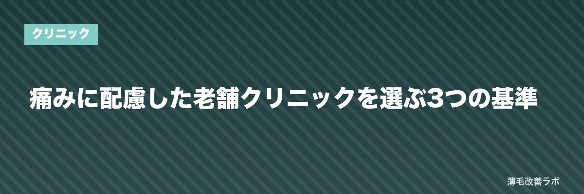 痛みに配慮した老舗クリニックを選ぶ3つの基準 | 薄毛改善ラボ