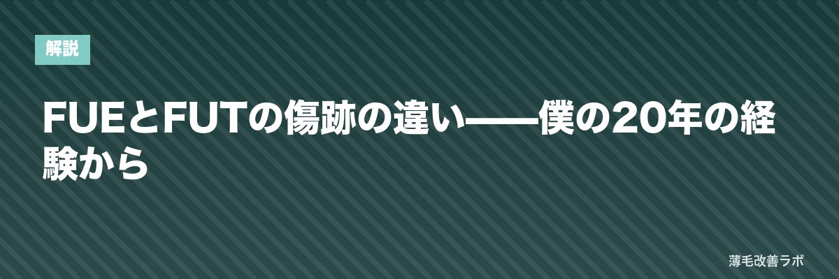 FUEとFUTの傷跡の違い——僕の20年の経験から | 薄毛改善ラボ