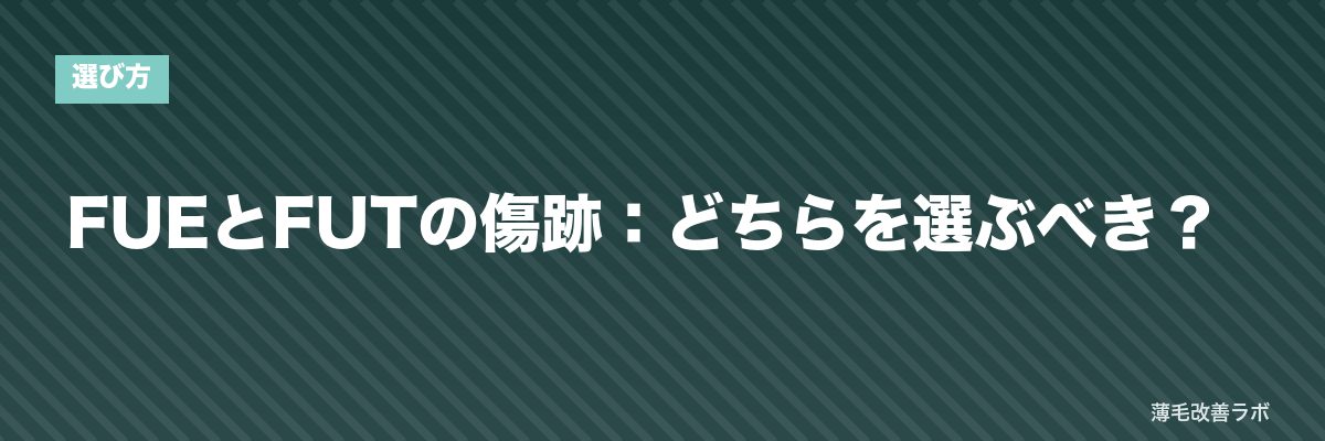 FUEとFUTの傷跡:どちらを選ぶべき? | 薄毛改善ラボ