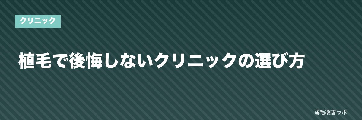 植毛で後悔しないクリニックの選び方 | 薄毛改善ラボ